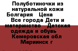 Полуботиночки из натуральной кожи Болгария › Цена ­ 550 - Все города Дети и материнство » Детская одежда и обувь   . Кемеровская обл.,Мариинск г.